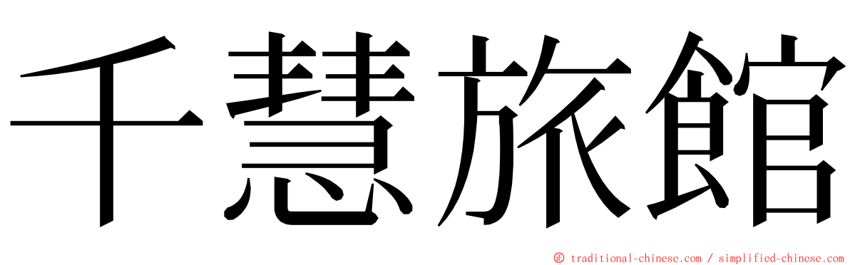 千慧旅館 ming font