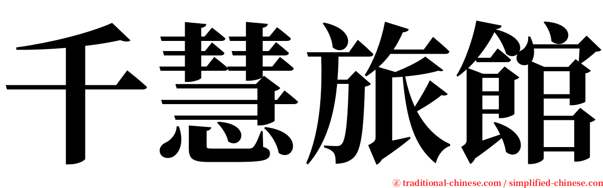 千慧旅館 serif font