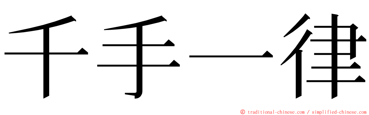 千手一律 ming font