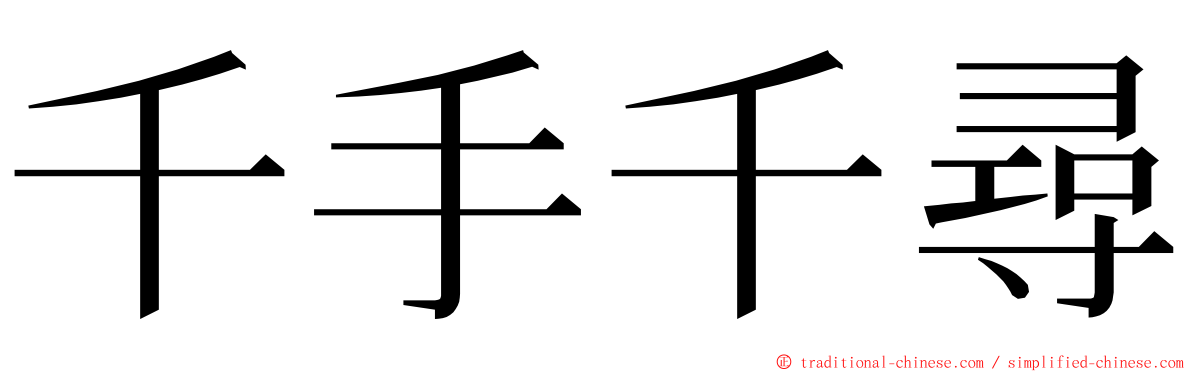 千手千尋 ming font