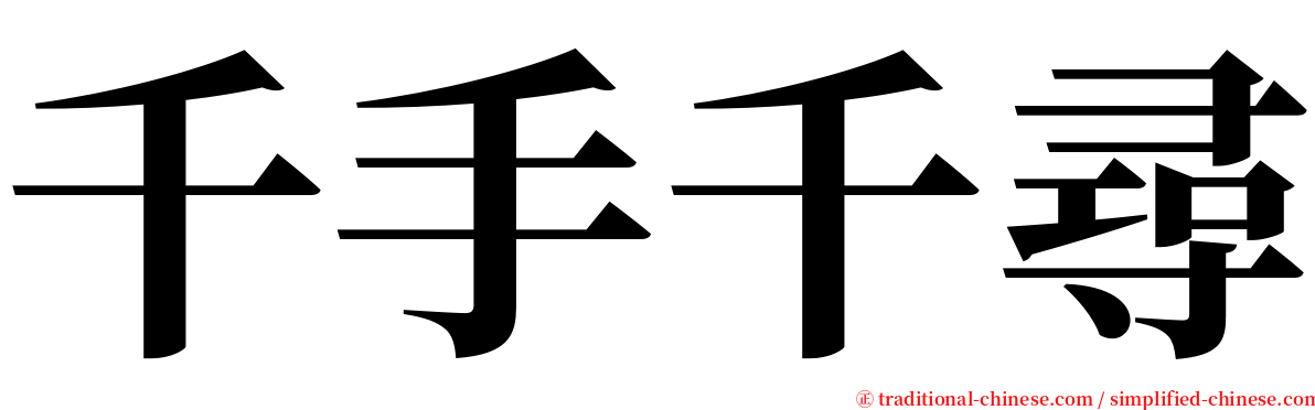 千手千尋 serif font