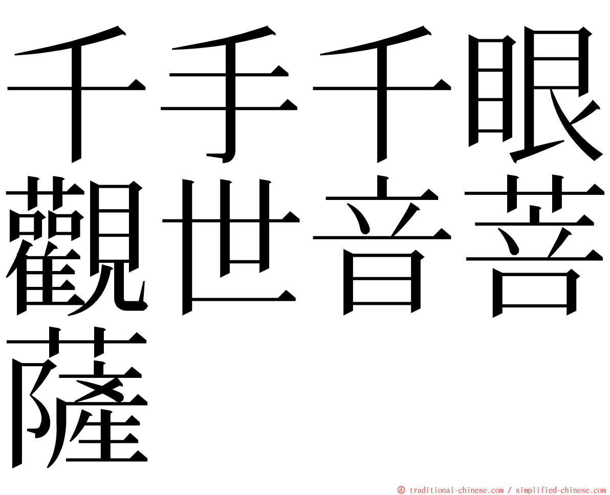 千手千眼觀世音菩薩 ming font