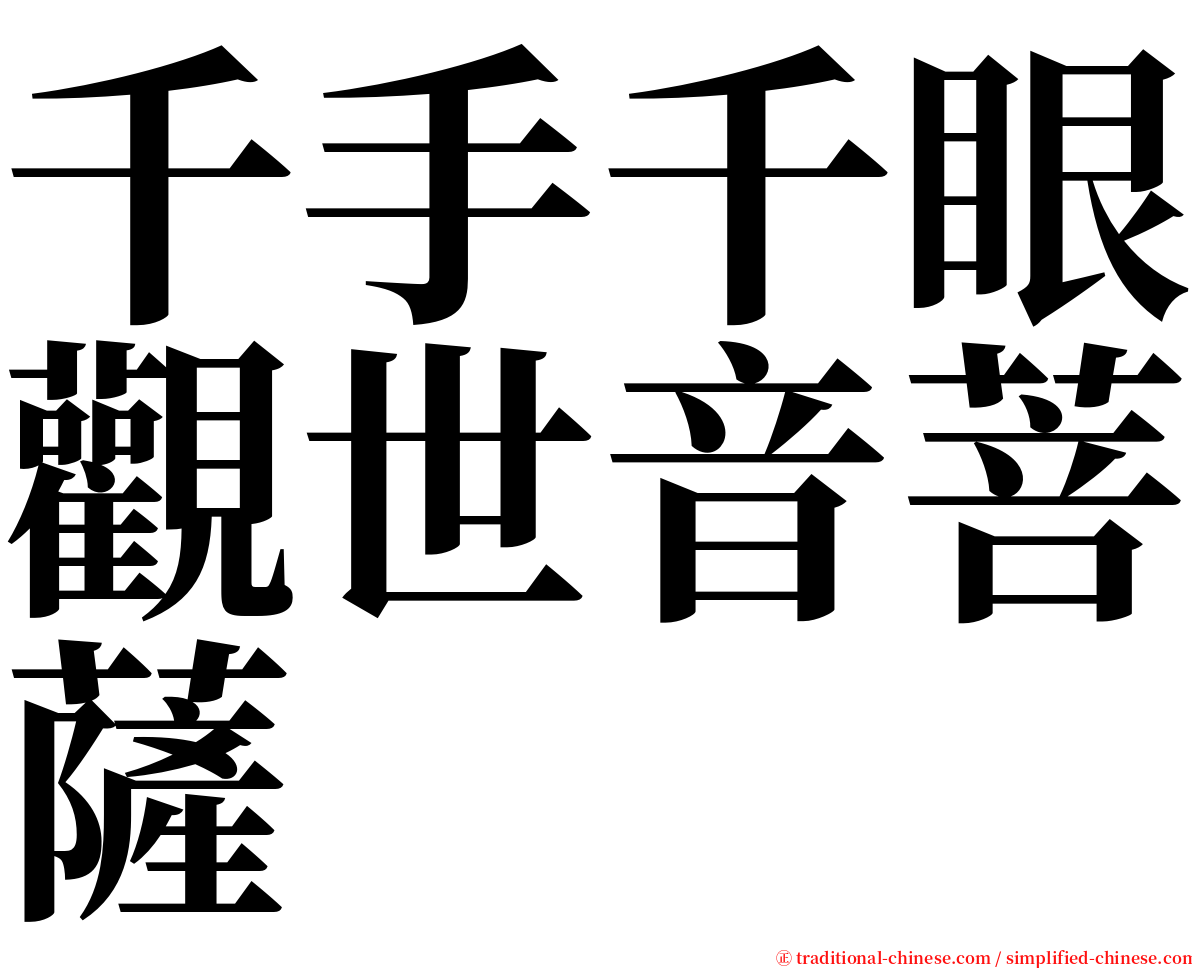 千手千眼觀世音菩薩 serif font