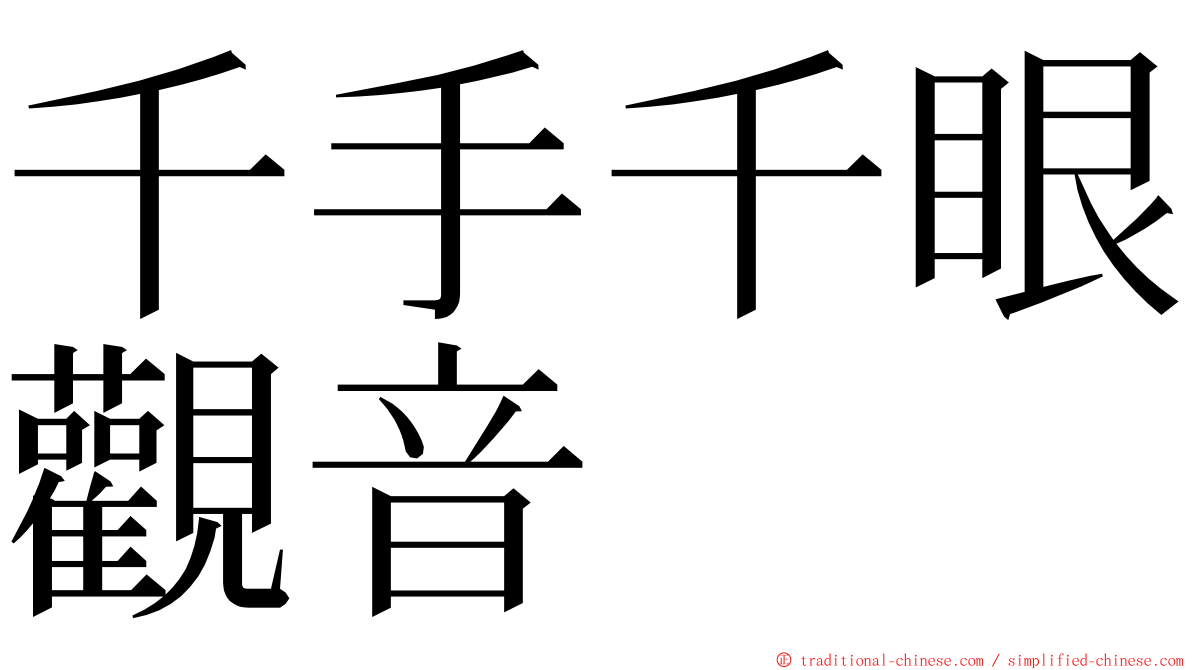 千手千眼觀音 ming font