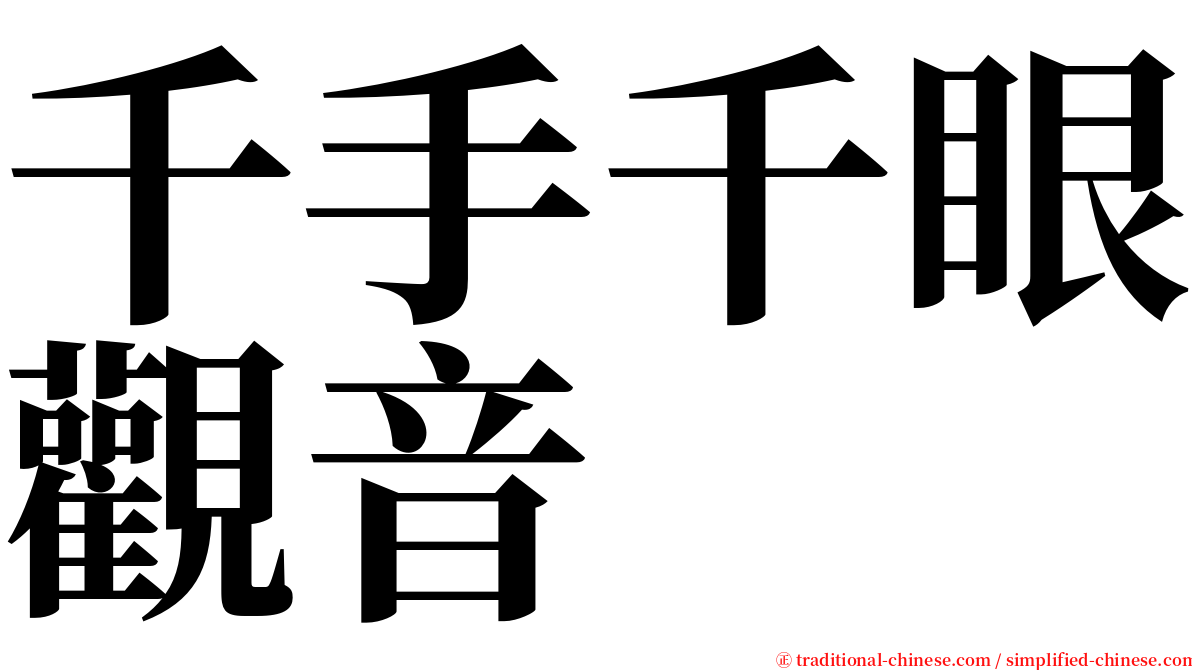 千手千眼觀音 serif font