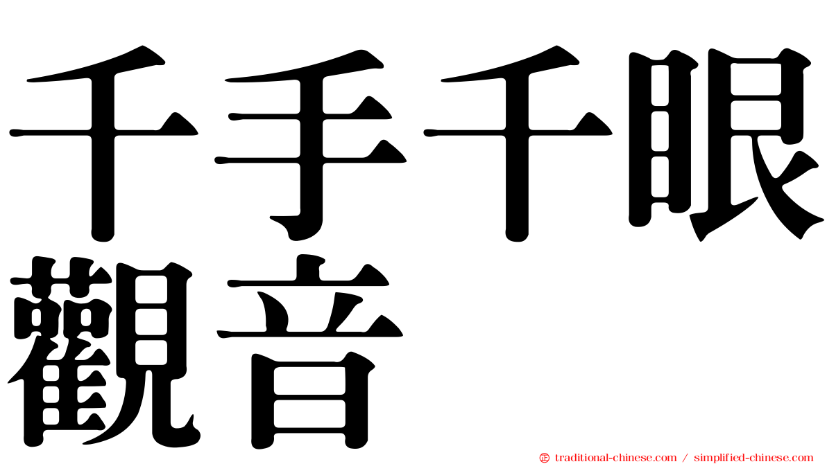 千手千眼觀音