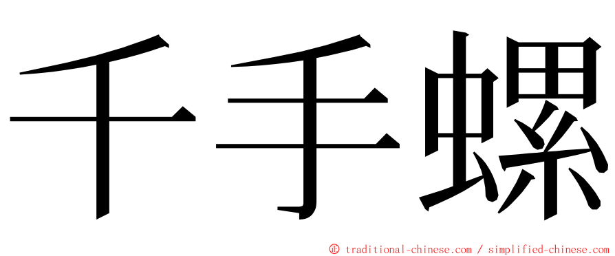 千手螺 ming font