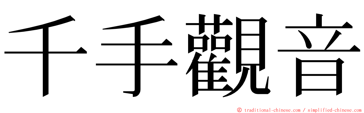 千手觀音 ming font