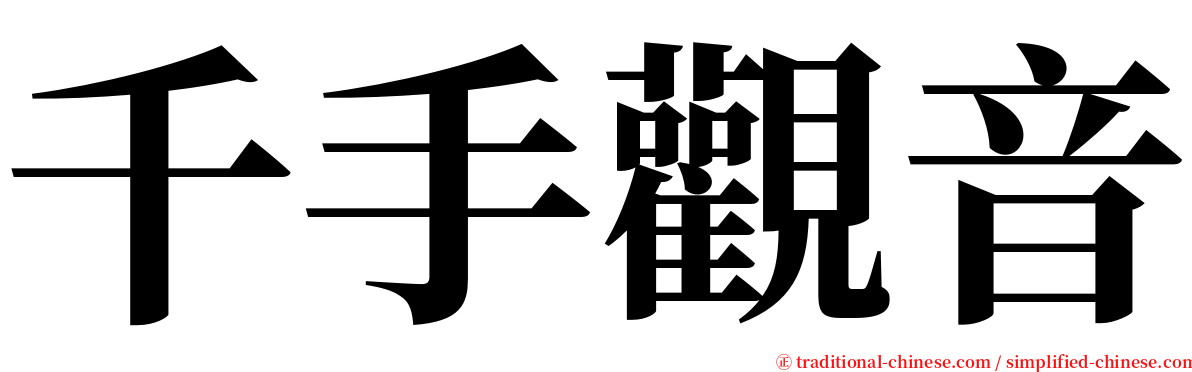 千手觀音 serif font