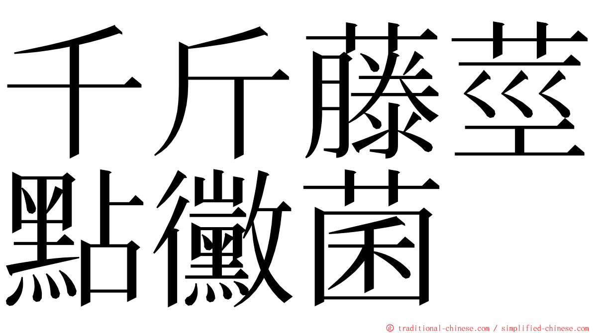 千斤藤莖點黴菌 ming font