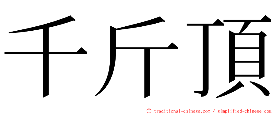 千斤頂 ming font