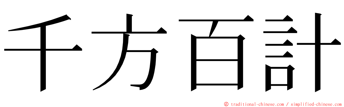 千方百計 ming font