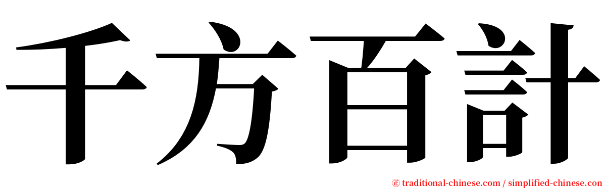 千方百計 serif font