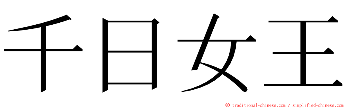 千日女王 ming font