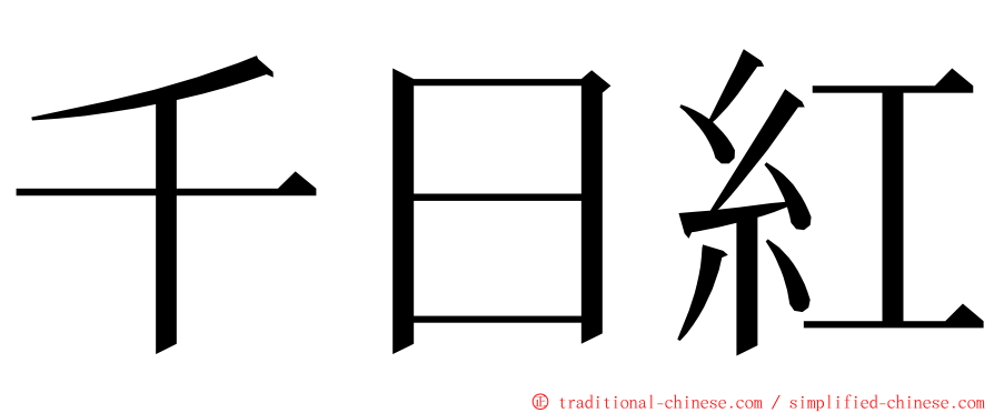 千日紅 ming font