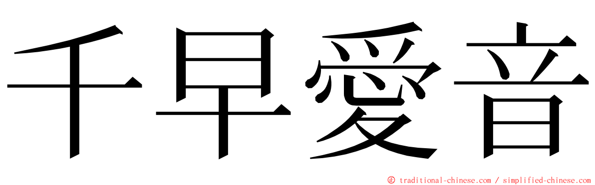 千早愛音 ming font