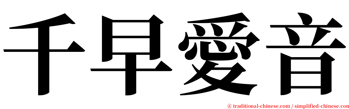 千早愛音 serif font