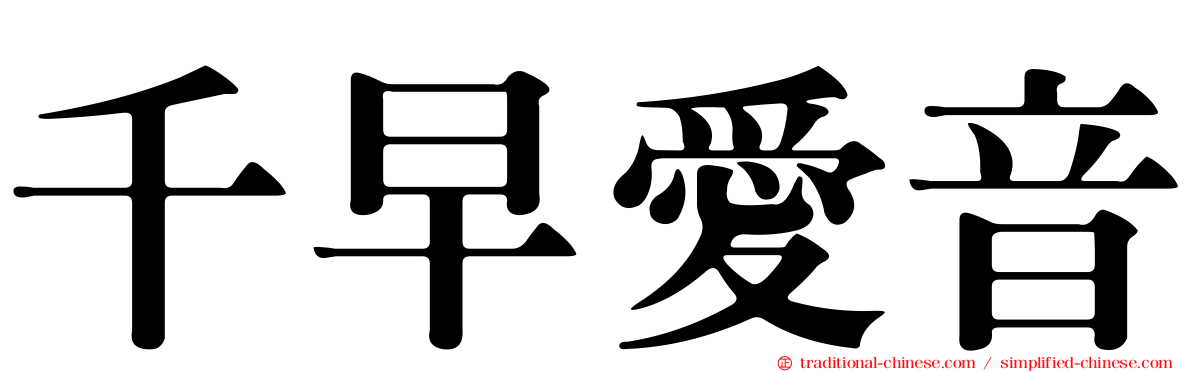 千早愛音