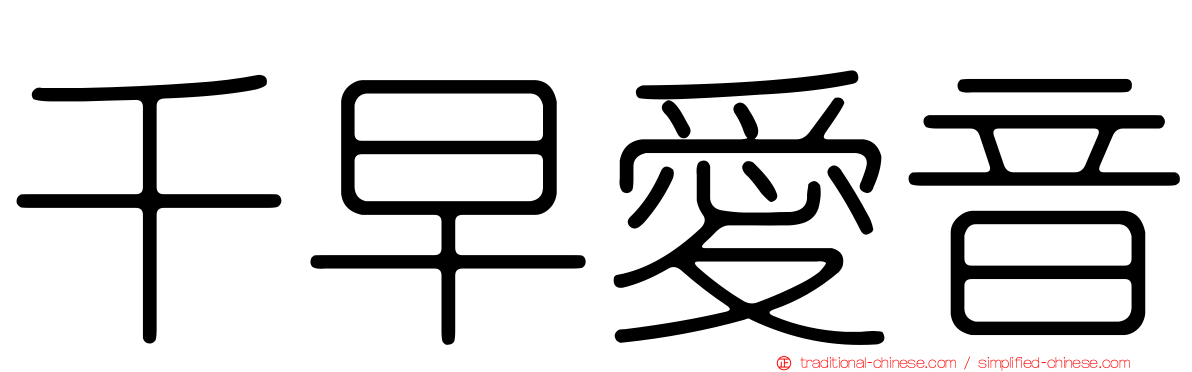 千早愛音