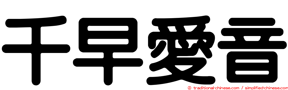 千早愛音