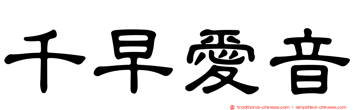 千早愛音