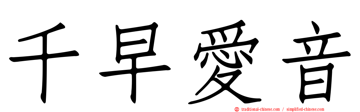 千早愛音