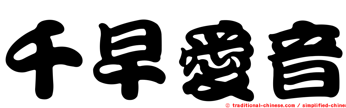 千早愛音