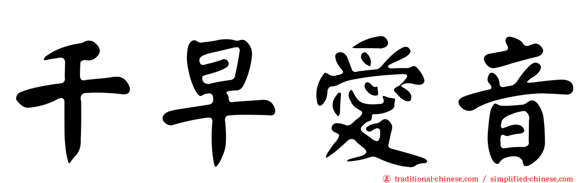 千早愛音