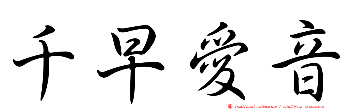千早愛音