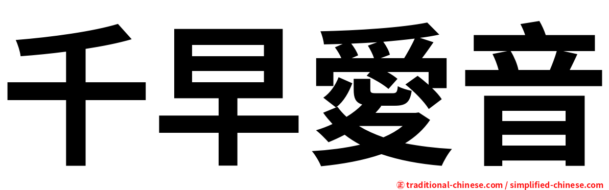 千早愛音