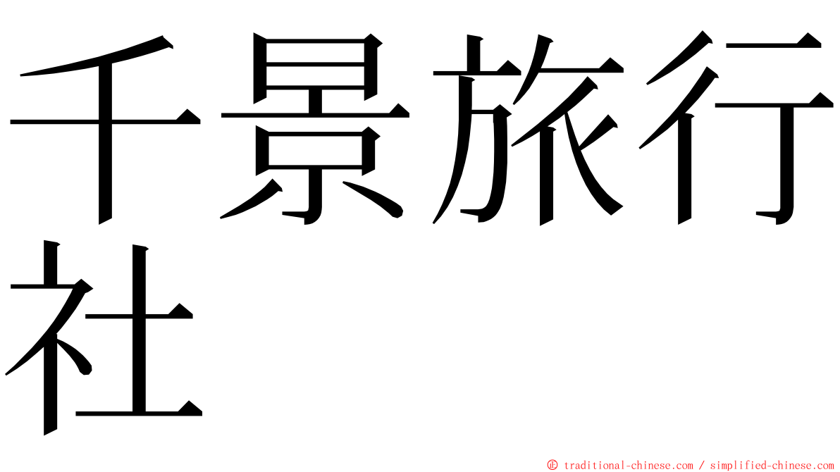 千景旅行社 ming font