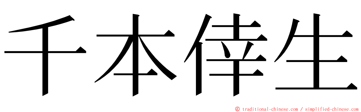 千本倖生 ming font