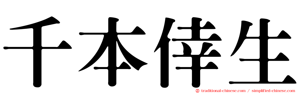 千本倖生