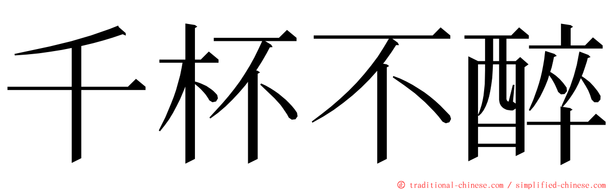 千杯不醉 ming font