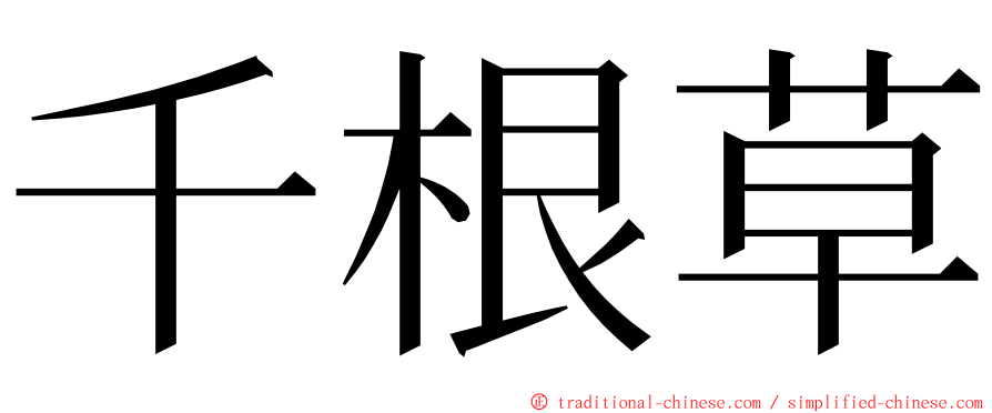 千根草 ming font