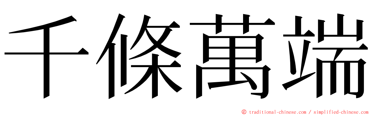 千條萬端 ming font