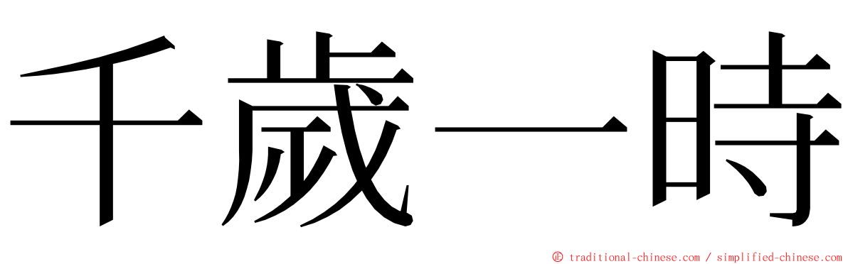 千歲一時 ming font