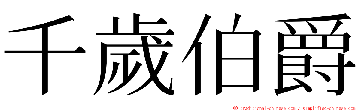 千歲伯爵 ming font