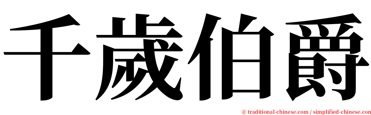 千歲伯爵 serif font