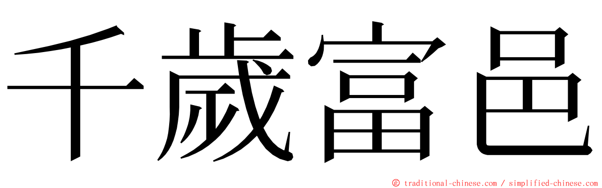 千歲富邑 ming font