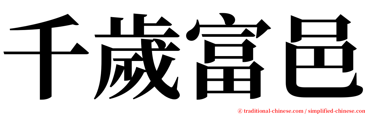 千歲富邑 serif font