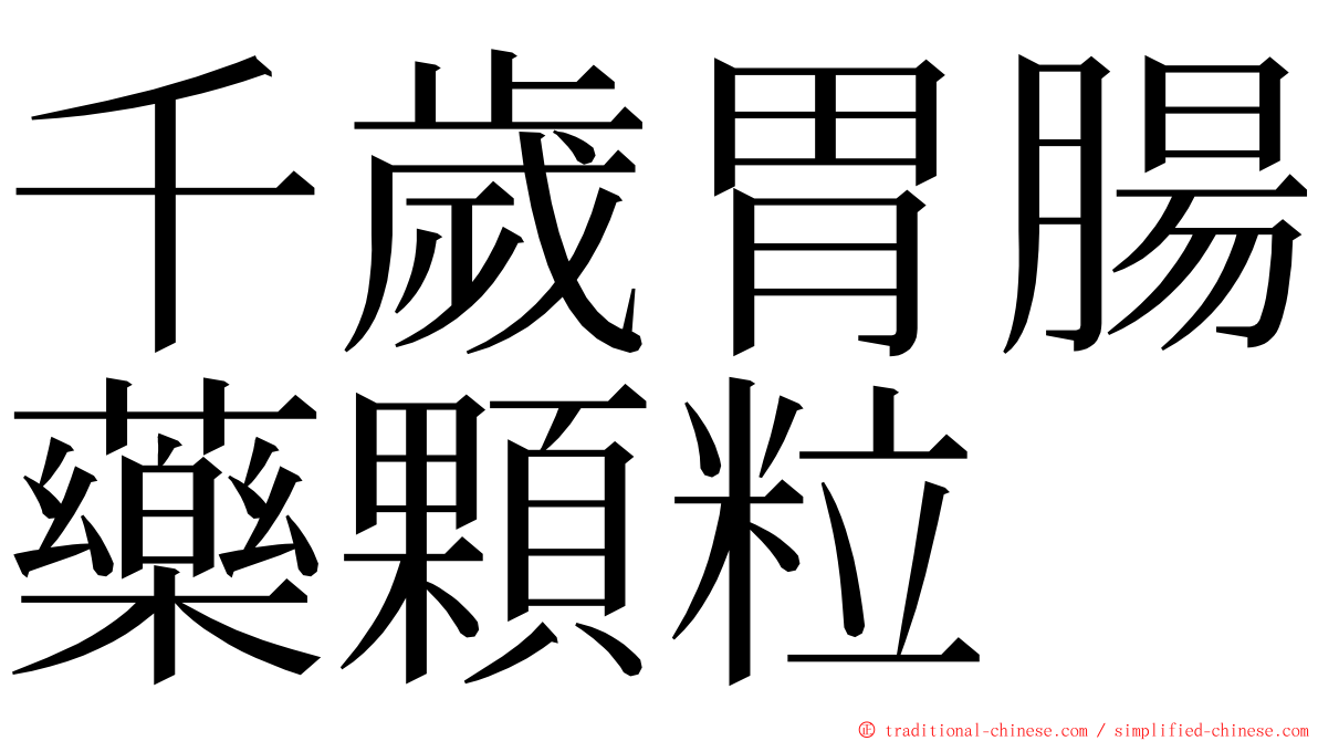 千歲胃腸藥顆粒 ming font