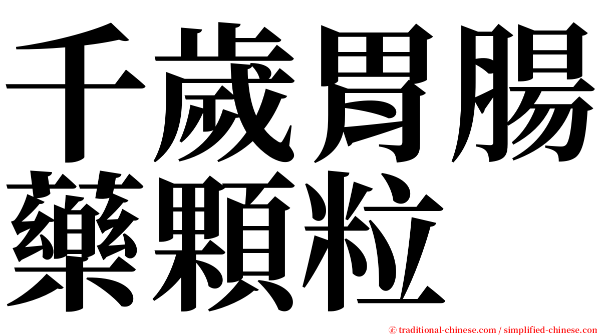 千歲胃腸藥顆粒 serif font