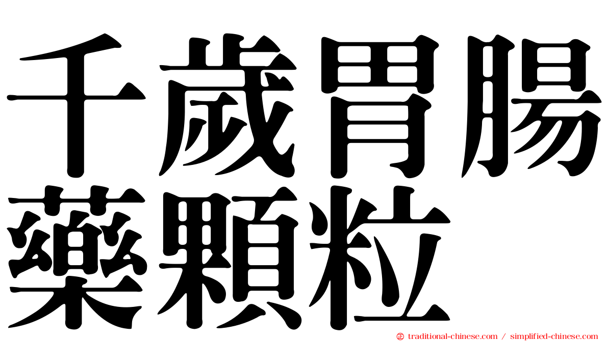 千歲胃腸藥顆粒