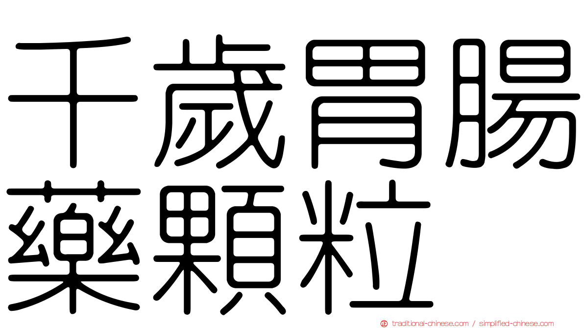 千歲胃腸藥顆粒