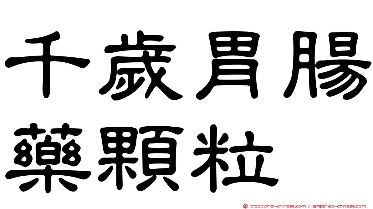 千歲胃腸藥顆粒