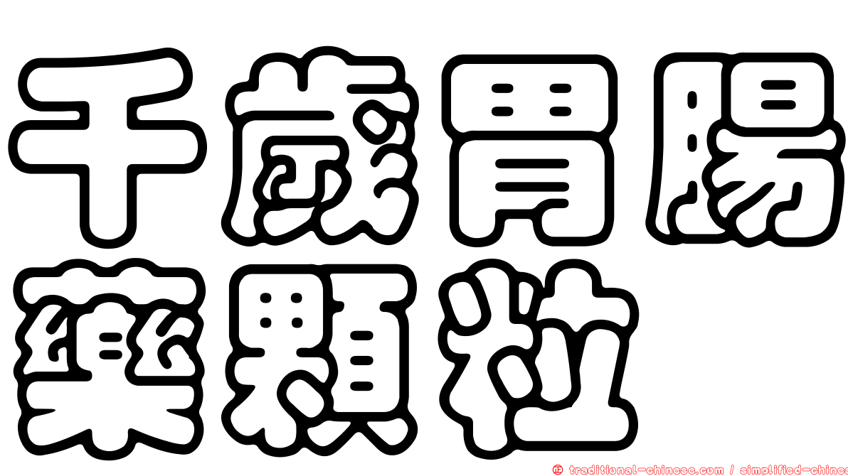 千歲胃腸藥顆粒
