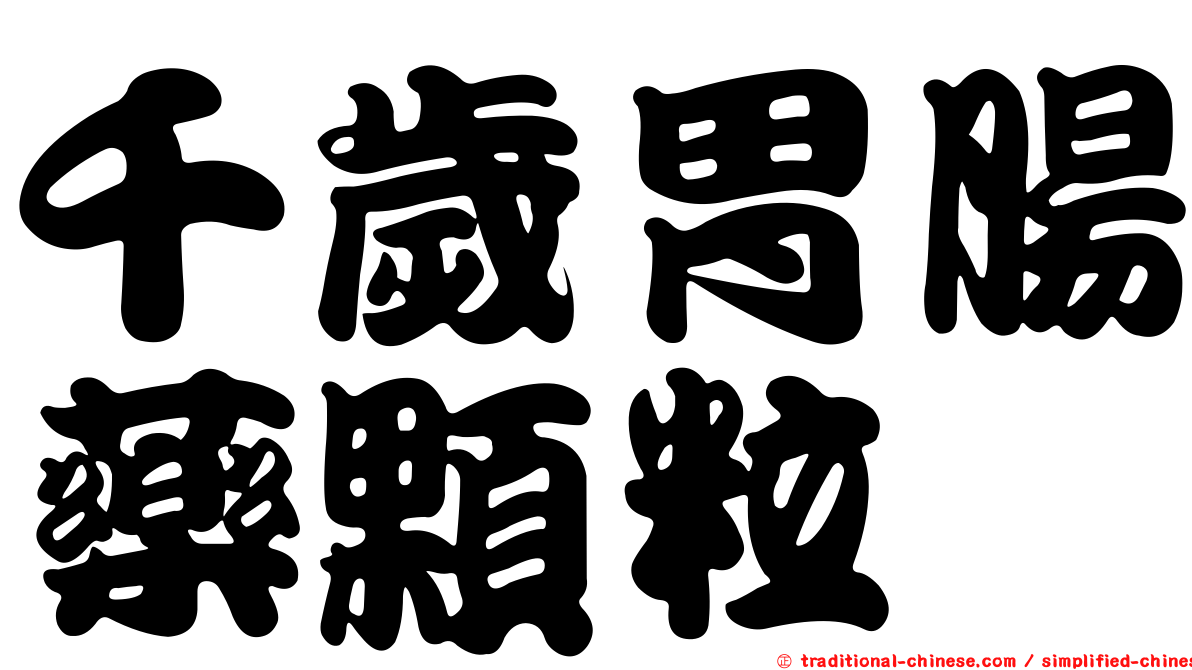 千歲胃腸藥顆粒