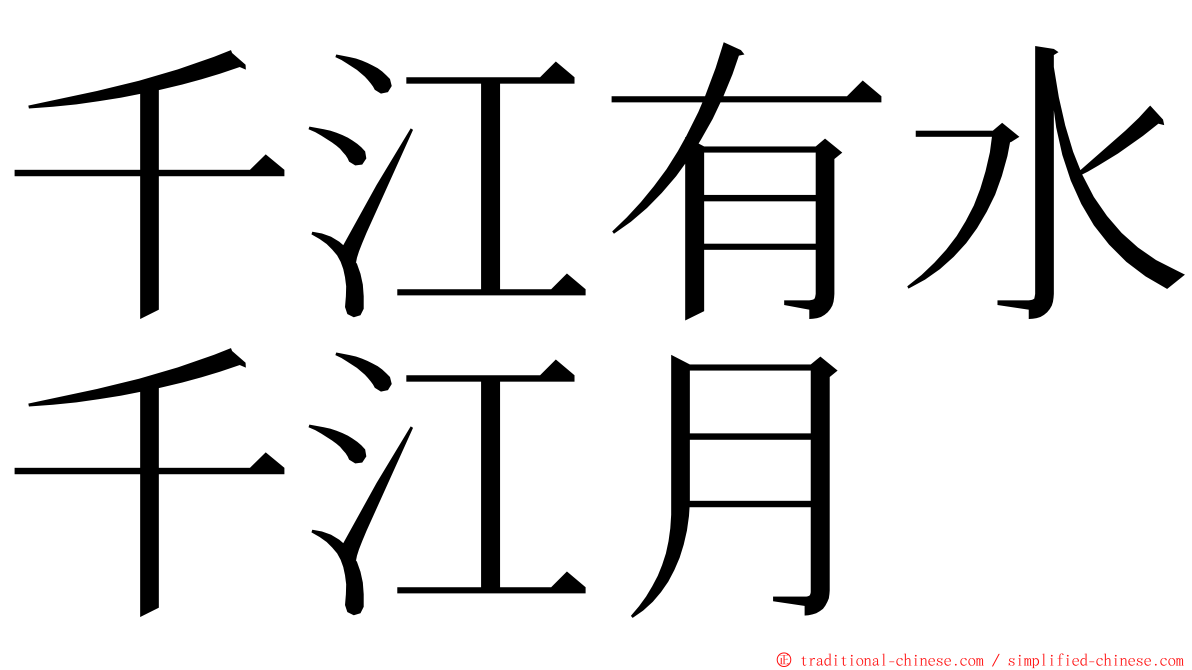 千江有水千江月 ming font