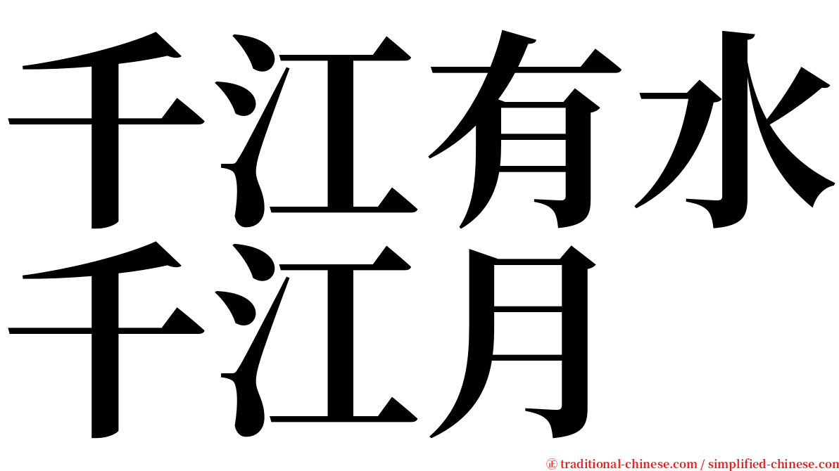 千江有水千江月 serif font